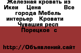 Железная кровать из Икеи. › Цена ­ 2 500 - Все города Мебель, интерьер » Кровати   . Чувашия респ.,Порецкое. с.